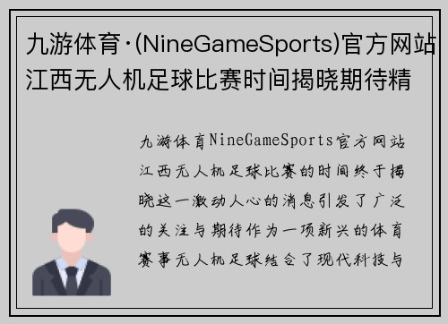 九游体育·(NineGameSports)官方网站江西无人机足球比赛时间揭晓期待精彩对决与热血时刻