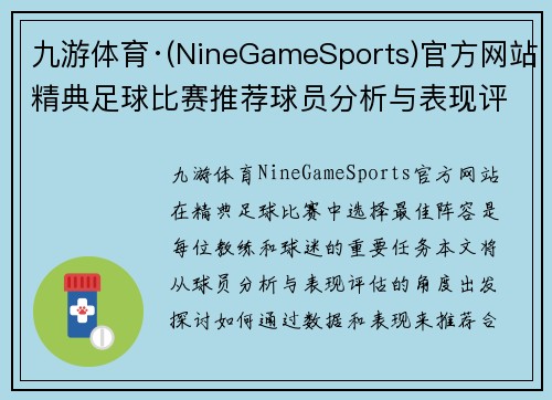 九游体育·(NineGameSports)官方网站精典足球比赛推荐球员分析与表现评估助你选择最佳阵容