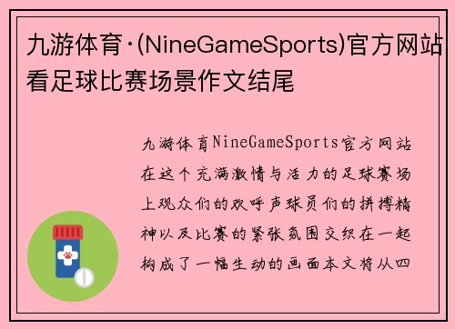 九游体育·(NineGameSports)官方网站看足球比赛场景作文结尾