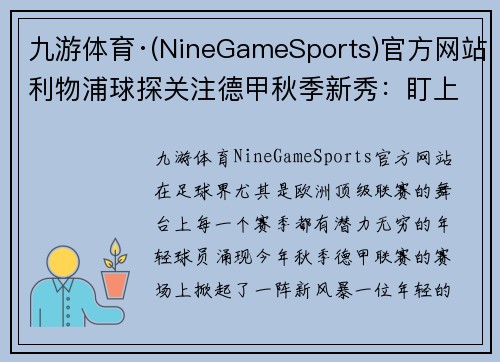 九游体育·(NineGameSports)官方网站利物浦球探关注德甲秋季新秀：盯上这位年轻火力榜前三的天才前锋