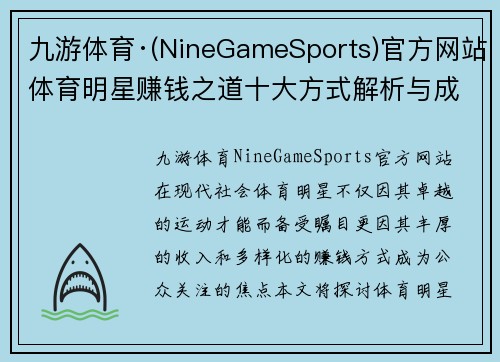 九游体育·(NineGameSports)官方网站体育明星赚钱之道十大方式解析与成功背后的秘诀分享