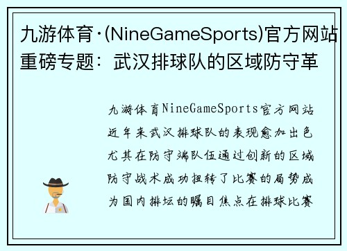 九游体育·(NineGameSports)官方网站重磅专题：武汉排球队的区域防守革新