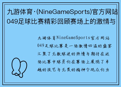 九游体育·(NineGameSports)官方网站049足球比赛精彩回顾赛场上的激情与荣耀交织的瞬间
