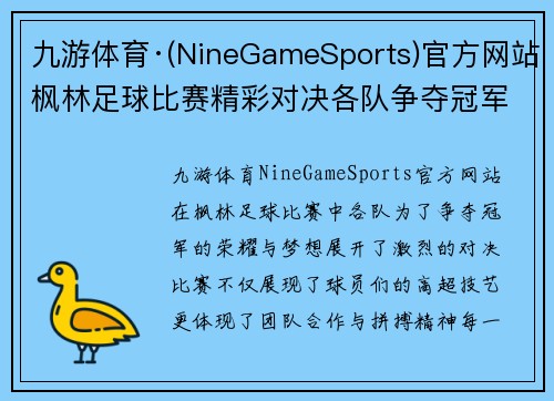 九游体育·(NineGameSports)官方网站枫林足球比赛精彩对决各队争夺冠军荣耀与梦想