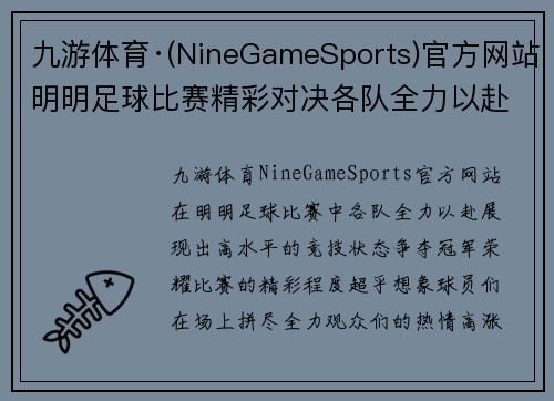 九游体育·(NineGameSports)官方网站明明足球比赛精彩对决各队全力以赴争夺冠军荣耀