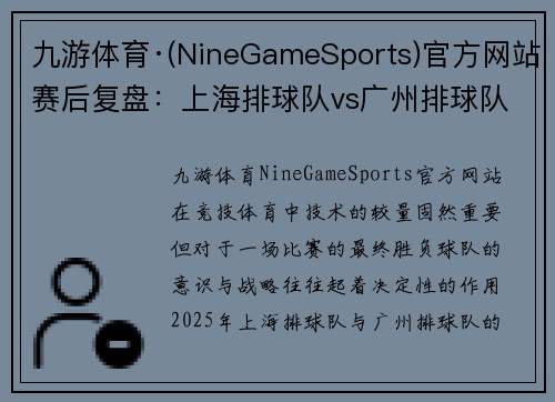 九游体育·(NineGameSports)官方网站赛后复盘：上海排球队vs广州排球队的意识