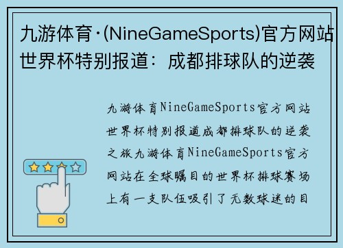 九游体育·(NineGameSports)官方网站世界杯特别报道：成都排球队的逆袭之旅