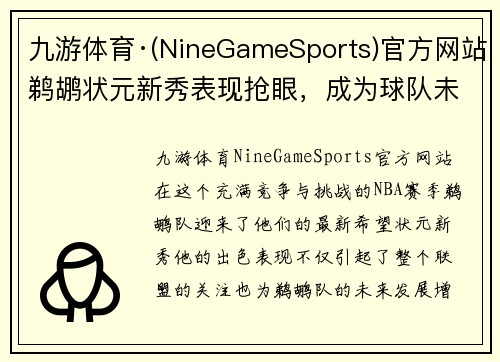 九游体育·(NineGameSports)官方网站鹈鹕状元新秀表现抢眼，成为球队未来发展重要一环！