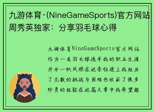九游体育·(NineGameSports)官方网站周秀英独家：分享羽毛球心得