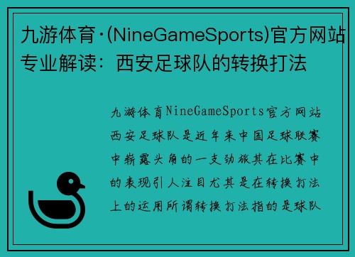 九游体育·(NineGameSports)官方网站专业解读：西安足球队的转换打法