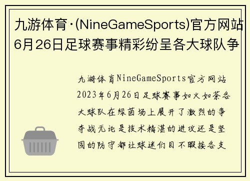 九游体育·(NineGameSports)官方网站6月26日足球赛事精彩纷呈各大球队争夺胜利的激烈对决