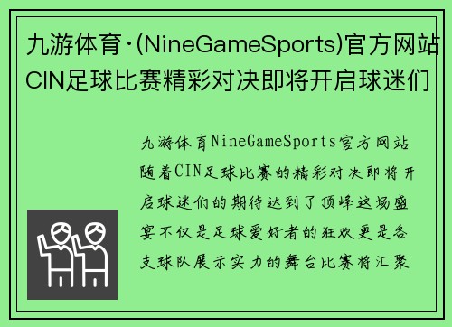 九游体育·(NineGameSports)官方网站CIN足球比赛精彩对决即将开启球迷们不容错过的盛宴