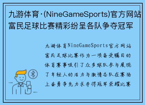 九游体育·(NineGameSports)官方网站富民足球比赛精彩纷呈各队争夺冠军荣耀展现青春风采