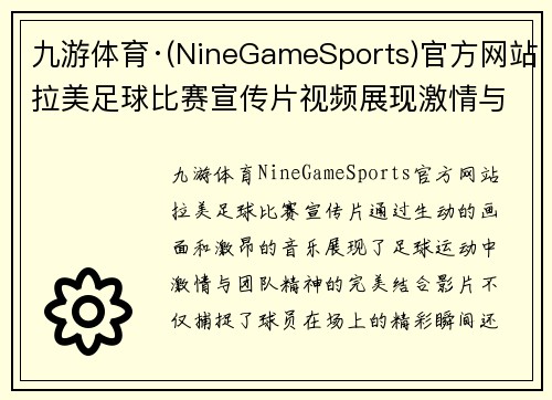 九游体育·(NineGameSports)官方网站拉美足球比赛宣传片视频展现激情与团队精神的完美结合