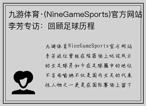 九游体育·(NineGameSports)官方网站李芳专访：回顾足球历程