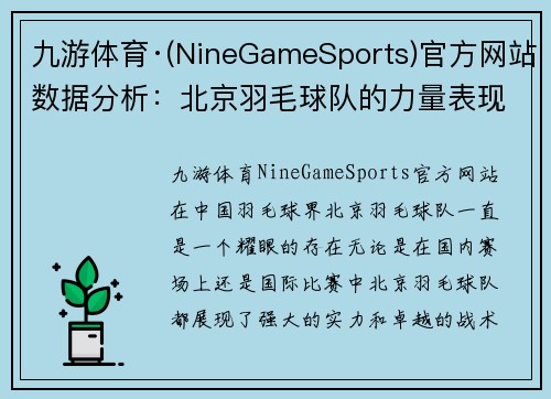 九游体育·(NineGameSports)官方网站数据分析：北京羽毛球队的力量表现
