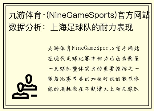 九游体育·(NineGameSports)官方网站数据分析：上海足球队的耐力表现
