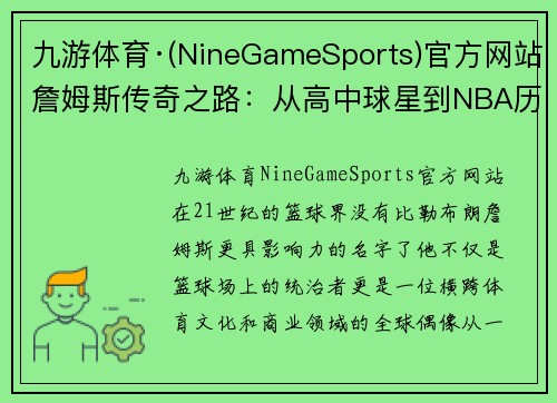 九游体育·(NineGameSports)官方网站詹姆斯传奇之路：从高中球星到NBA历史最佳球员
