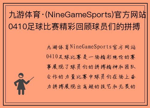 九游体育·(NineGameSports)官方网站0410足球比赛精彩回顾球员们的拼搏与团队精神展现无遗