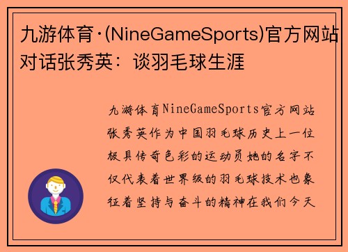 九游体育·(NineGameSports)官方网站对话张秀英：谈羽毛球生涯
