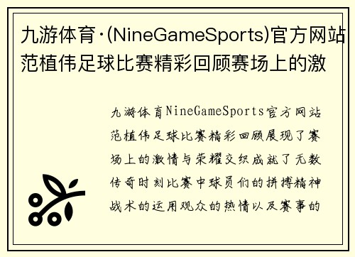 九游体育·(NineGameSports)官方网站范植伟足球比赛精彩回顾赛场上的激情与荣耀交织成就传奇时刻