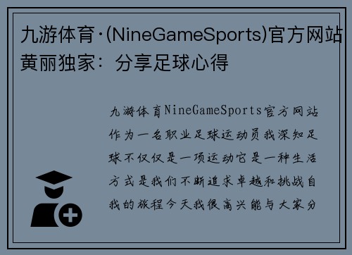 九游体育·(NineGameSports)官方网站黄丽独家：分享足球心得