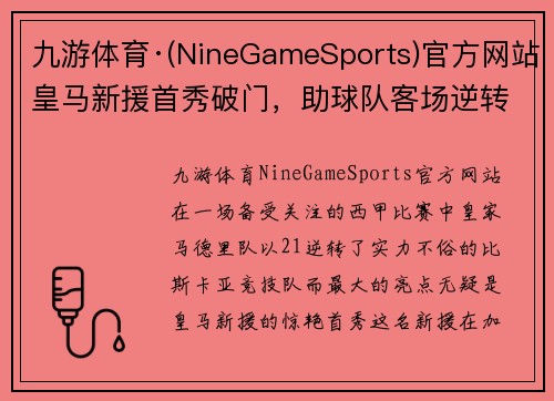 九游体育·(NineGameSports)官方网站皇马新援首秀破门，助球队客场逆转比斯卡亚竞技
