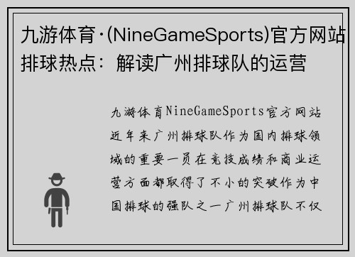 九游体育·(NineGameSports)官方网站排球热点：解读广州排球队的运营