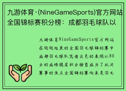 九游体育·(NineGameSports)官方网站全国锦标赛积分榜：成都羽毛球队以80分领跑，展现实力与决心