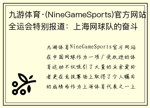 九游体育·(NineGameSports)官方网站全运会特别报道：上海网球队的奋斗经历
