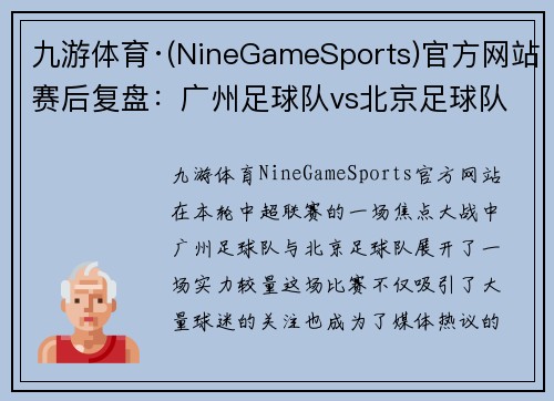 九游体育·(NineGameSports)官方网站赛后复盘：广州足球队vs北京足球队的实力对决