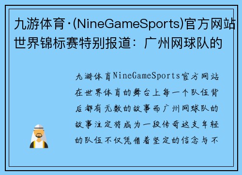 九游体育·(NineGameSports)官方网站世界锦标赛特别报道：广州网球队的奋斗经历