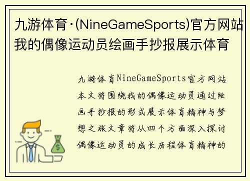 九游体育·(NineGameSports)官方网站我的偶像运动员绘画手抄报展示体育精神与梦想之旅