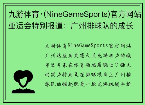 九游体育·(NineGameSports)官方网站亚运会特别报道：广州排球队的成长故事