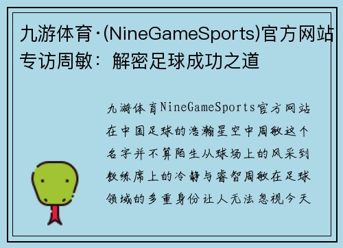 九游体育·(NineGameSports)官方网站专访周敏：解密足球成功之道