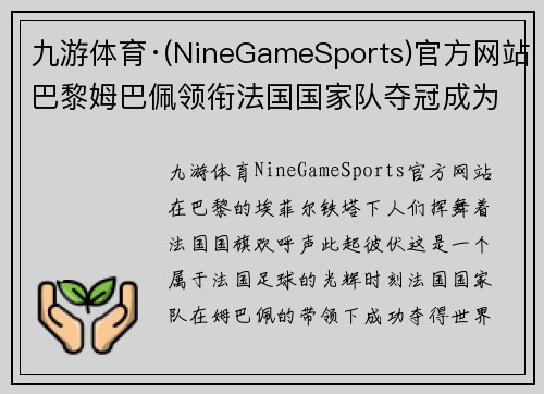 九游体育·(NineGameSports)官方网站巴黎姆巴佩领衔法国国家队夺冠成为国民英雄