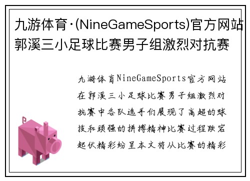 九游体育·(NineGameSports)官方网站郭溪三小足球比赛男子组激烈对抗赛精彩回顾与最佳球员评选