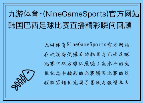 九游体育·(NineGameSports)官方网站韩国巴西足球比赛直播精彩瞬间回顾与赛后分析