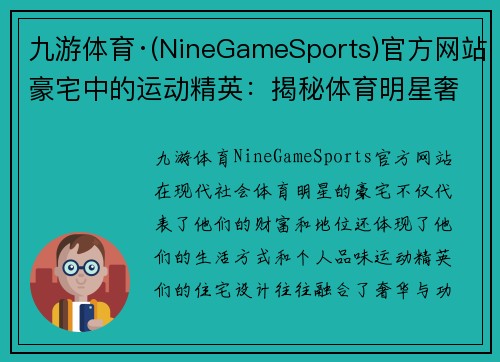 九游体育·(NineGameSports)官方网站豪宅中的运动精英：揭秘体育明星奢华住宅设计与布局