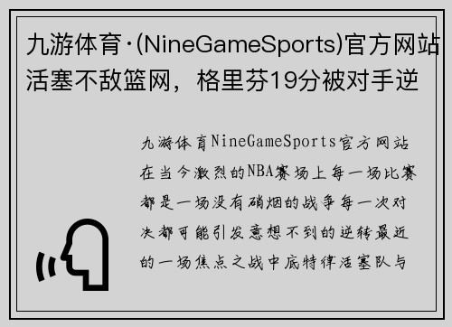 九游体育·(NineGameSports)官方网站活塞不敌篮网，格里芬19分被对手逆转：困境中的奋战与希望