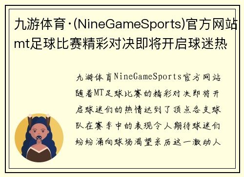 九游体育·(NineGameSports)官方网站mt足球比赛精彩对决即将开启球迷热情高涨期待胜利时刻