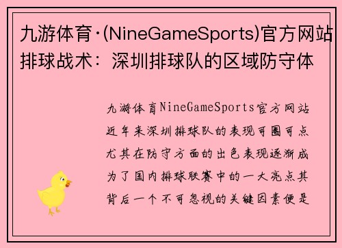 九游体育·(NineGameSports)官方网站排球战术：深圳排球队的区域防守体系