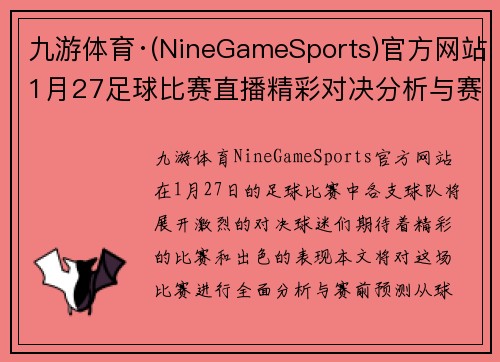 九游体育·(NineGameSports)官方网站1月27足球比赛直播精彩对决分析与赛前预测
