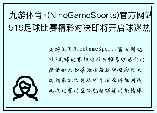 九游体育·(NineGameSports)官方网站519足球比赛精彩对决即将开启球迷热情高涨期待胜利时刻