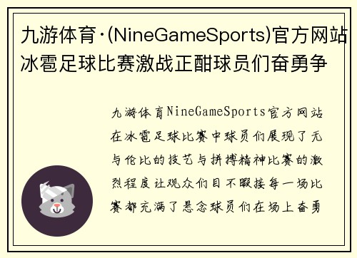 九游体育·(NineGameSports)官方网站冰雹足球比赛激战正酣球员们奋勇争先展现精彩技艺