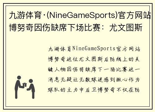 九游体育·(NineGameSports)官方网站博努奇因伤缺席下场比赛：尤文图斯的防线危机与应对策略