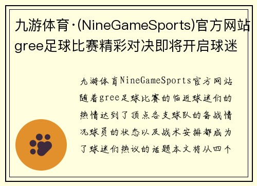 九游体育·(NineGameSports)官方网站gree足球比赛精彩对决即将开启球迷热情高涨期待胜利时刻