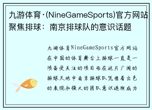 九游体育·(NineGameSports)官方网站聚焦排球：南京排球队的意识话题