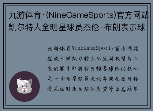 九游体育·(NineGameSports)官方网站凯尔特人全明星球员杰伦-布朗表示球队有望冲击总冠军