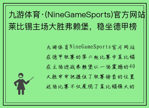九游体育·(NineGameSports)官方网站莱比锡主场大胜弗赖堡，稳坐德甲榜首位置